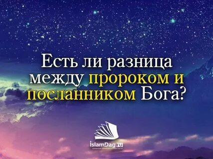 Пророк и посланник