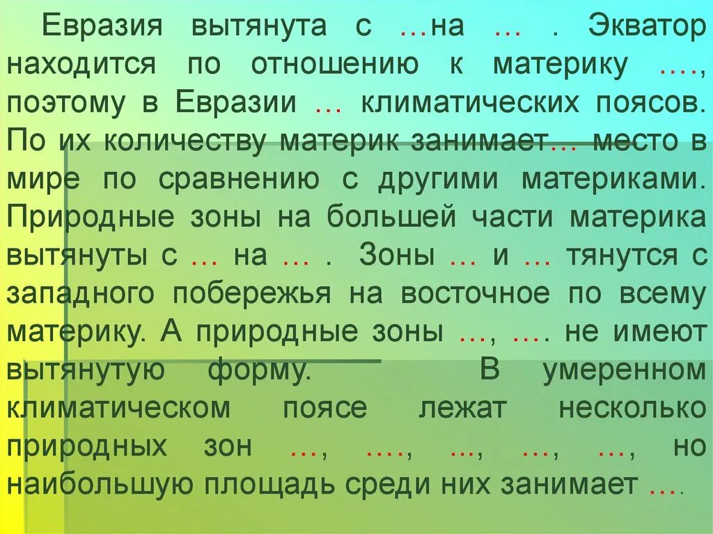 Отношение материка к экватору евразия. Евразия вытянута с. Природные зоны Евразии презентация. Евразия вытянута с Востока на Запад?. Климатические пояса Евразии.