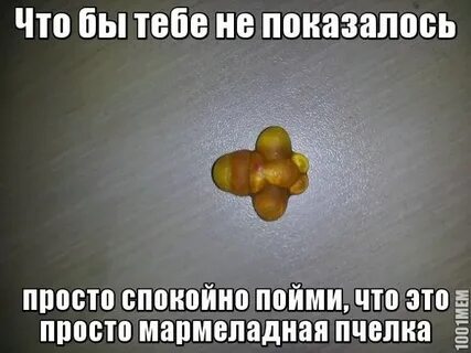 Мой мармеладный я не