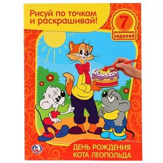 День кота леопольда