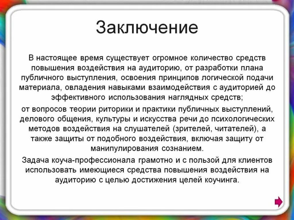 Методы воздействия приемы и средства. Способы воздействия на слушателя. Методы речевого воздействия на аудиторию. Публичное выступление заключение. Приемы воздействия на слушателя.