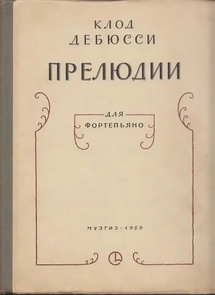 Название прелюдий. К. Дебюсси "прелюдии". 24 Прелюдии Дебюсси названия.