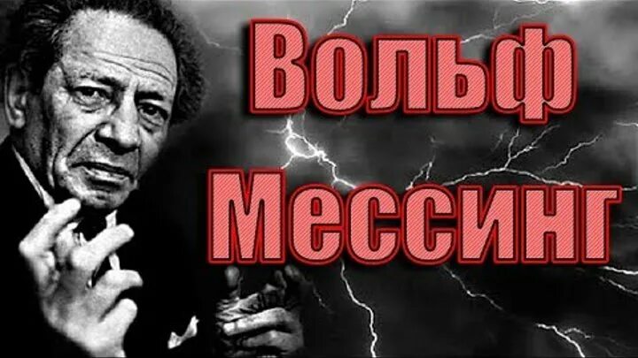 Вольф мессинг 2024. Мессинг. Вольф Григорьевич Мессинг. Вольф Мессинг предсказания. Пророчество Мессинга.