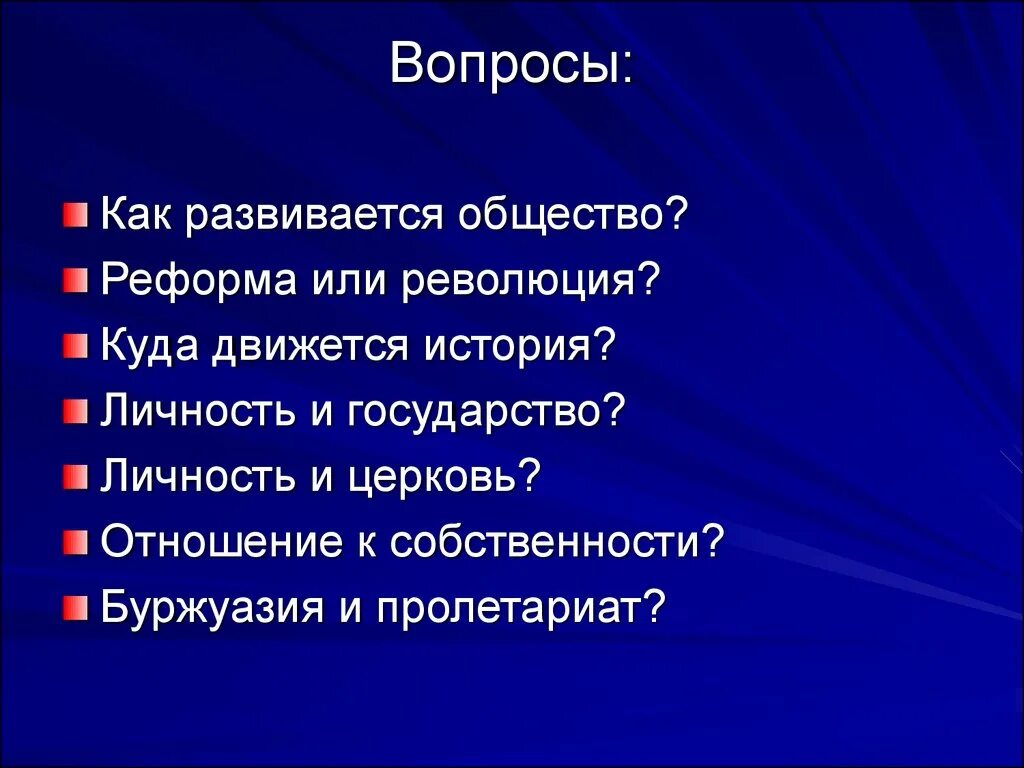 Личность в истории страны. Как развивается общество. Реформа или революция. Личность и государство. Как общество развивает человека.