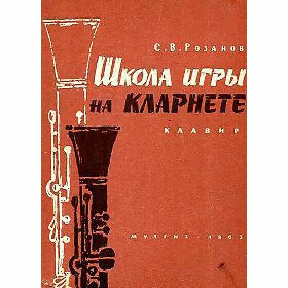 Школа игры на кларнете. Школа игры на кларнете. Школа для кларнета. Хрестоматия для кларнета 1-3 класс 1989. Школа игры на кларнете.