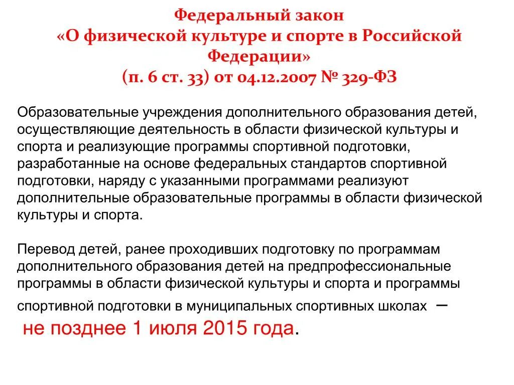 Федерации от 4 декабря 2007. Закон о физической культуре. Федеральный закон о физической культуре. Законодательство о физической культуре и спорте. ФЗ О физической культуре и спорте.