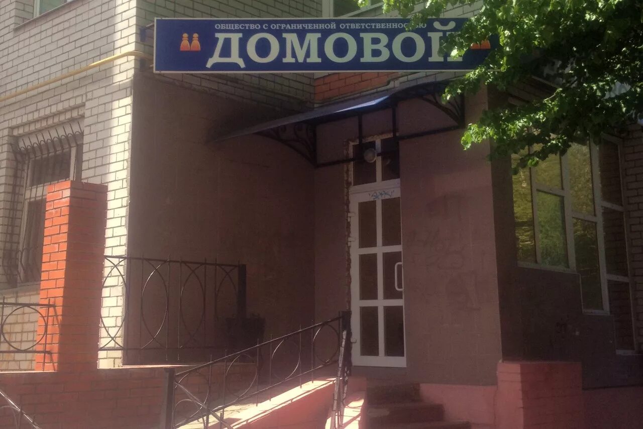 Управляющие компании г брянск. Ооо домовой. домовой брянск. ооо домовой торжок. офисный домовой.