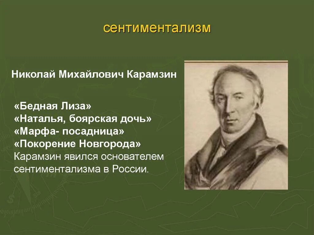 Родоначальник течения сентиментализма в русской литературе. Писатели сентименталисты 19 века русские. Представители сентиментализма в литературе 19 века в России. Карамзин сентиментализм.