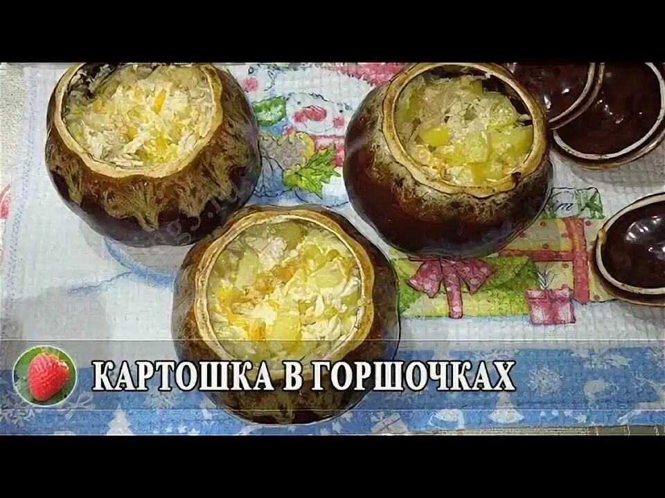 Как запечь картошку в горшочке