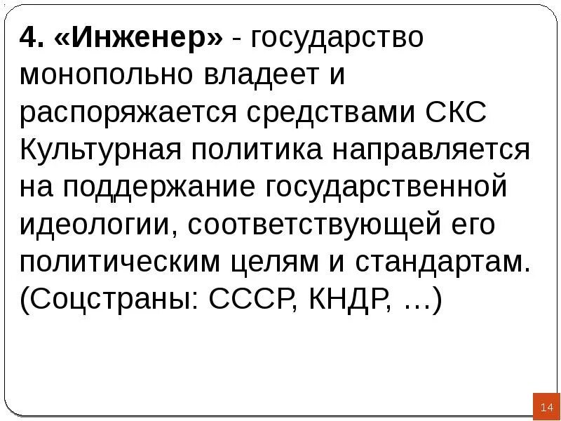 Государство любого типа обладает монопольным. Государство инженер. Ingenior Straphy. Владеть распоряжаться.