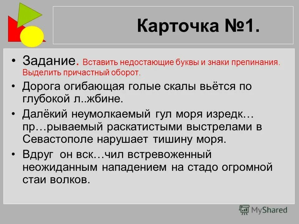 Задание найти причастие. Причастный оборот упражнения. Причастный оборот задания. Прмчасныйоборот задания. Причастный оборот упражнения для тренировки.