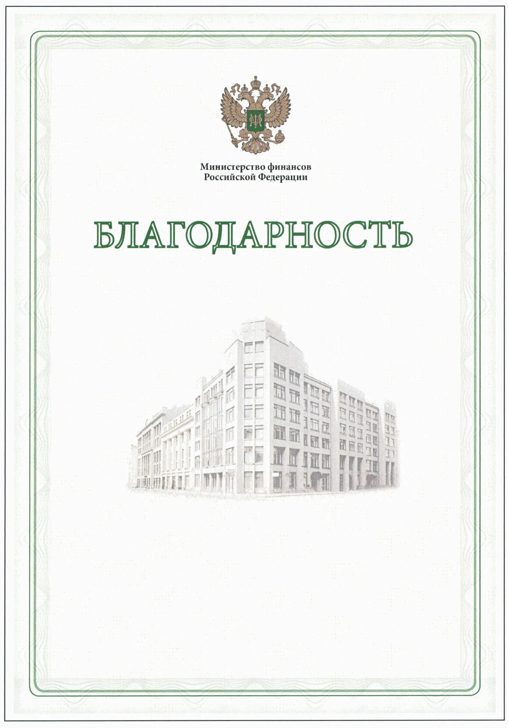 Благодарность министра финансов Российской Федерации. Благодарность министра МФ РФ. Грамота Министерства финансов РФ. Благодарственность Минфин.