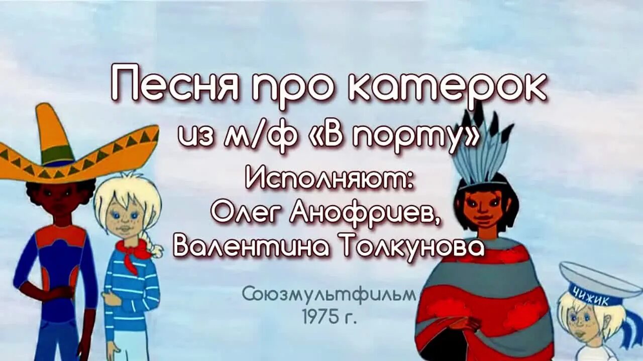 В порту песня слушать. Союзмультфильм в порту. из мультфильма в порту. катерок из мультфильма в порту.