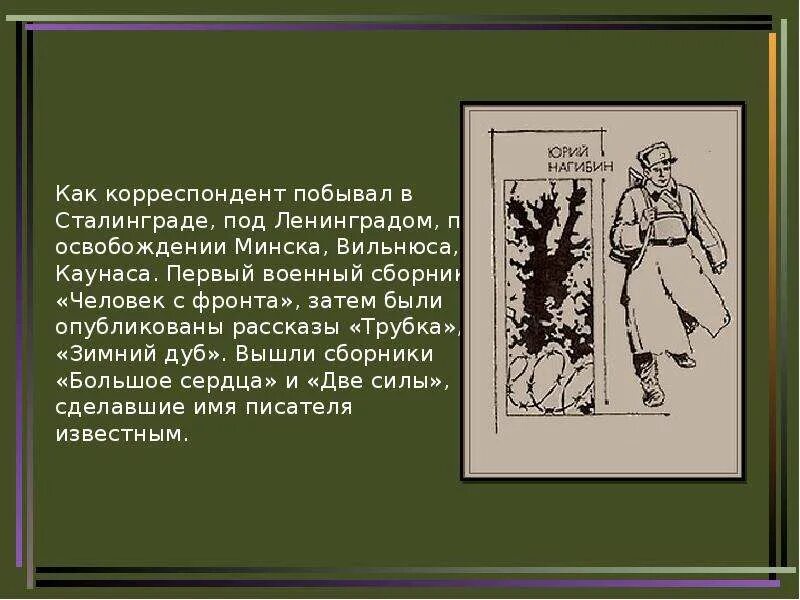 Нагибин человек с фронта. Ю М Нагибин биография. Нагибин мой первый друг читать