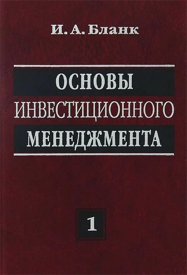 Книга основной основ. Основы менеджмента. Основы управления инвестициями. Основы инвестиций. Бланк финансовый менеджмент.