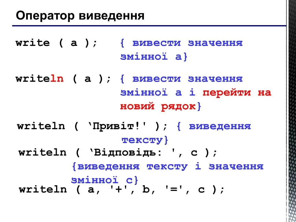 Writeln a 0. Writeln в паскале. write и writeln в паскале. целочисленное деление python. разница между write и writeln.