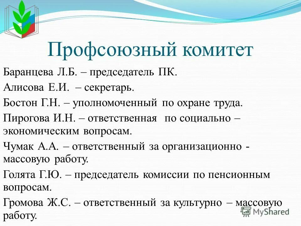 Протокол профсоюзного комитета. Профсоюзный комитет. Номенклатура дел охрана труда. Согласовано председатель профсоюзного комитета. Должности в профсоюзе.
