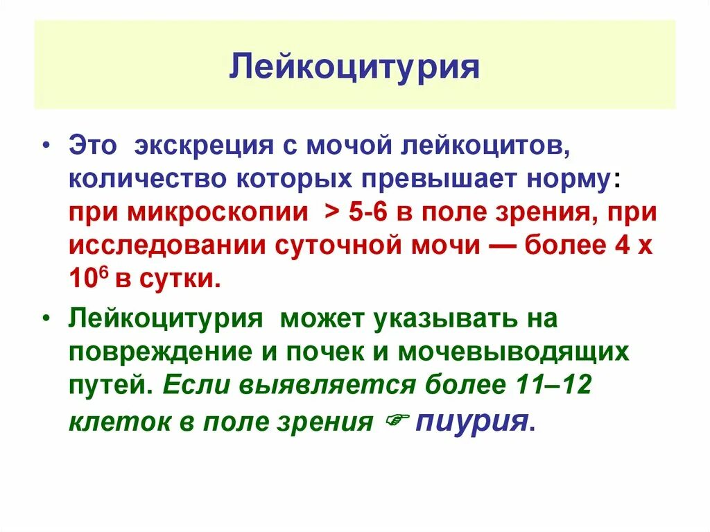 Лейкоциты в моче лейкоцитурия. Лейкоцитурия. Пиурия количество лейкоцитов. Лейкоцитурия показатели в моче. Пиурия в моче количество лейкоцитов.