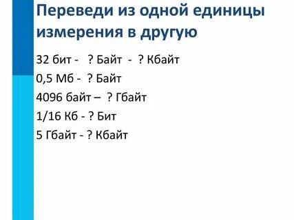 Перевести единицы измерения информации задания