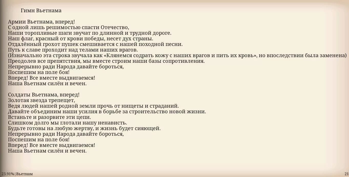 Гимны стран тексты. Гимн Вьетнама текст. Гимны стран. Тексты гимнов разных стран.