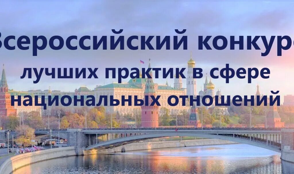 Ресурсный центр в сфере национальных. Всероссийский конкурс лучших практик в сфере национальных отношений. Конкурс лучших. Волгоградский региональный центр ассамблея народов россии. Ресурсный центр в сфере межнациональных отношений омской области.