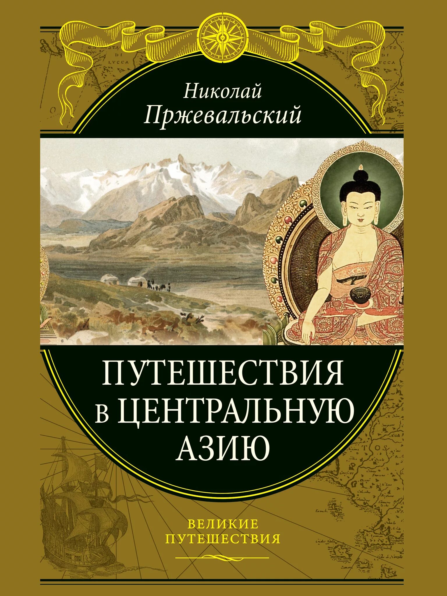 Великие путешествиник. Великие путешественники азии. Великие географические открытия марко поло. Великие путешественники детская энциклопедия. Великие путешественники азии.