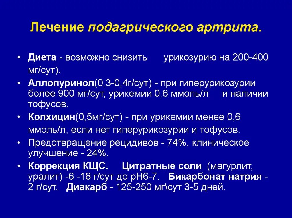 Какой препарат лечит артрит. Подагрический артрит диета. Терапия острого подагрического артрита. Лекарство при подагрическом артрите. Для острого подагрического артрита характерно:.