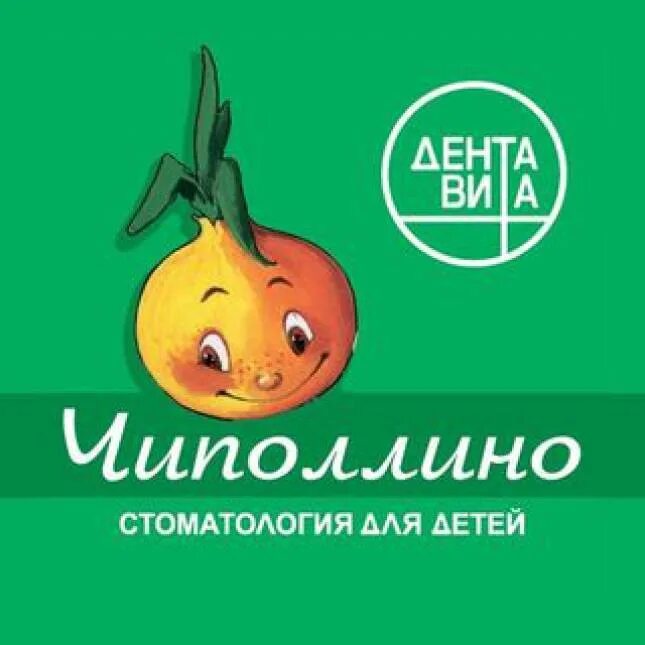 Чиполлино дента. Дентавита зубовский бул. Чиполлино дента. Чиполлино дента. Чиполлино дента.