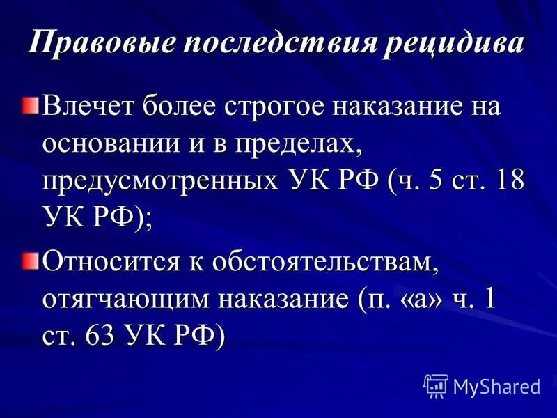 Что означает рецидив. Правовые последствия рецидива. Уголовно-правовые последствия рецидива преступлений. Уголовно-правовое значение рецидива преступлений. Юридическое значение рецидива преступлений.