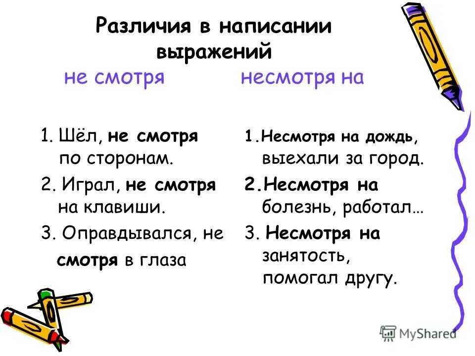 Несмотря на различие. Несмотря на правило написания. Предложение с предлогом несмотря на. Не смотря несмотря правописание. Не сиотря на правописание.