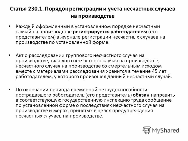 Несчастный случай письмо. Порядок регистрации и учета несчастных случаев на производстве. Несчастные случаи порядок регистрации и учета. Порядок оформления документов при несчастном случае на производстве. Статья 230 ТК РФ.