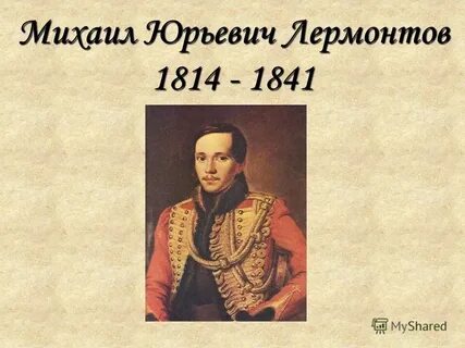 Лермонтов дата событие