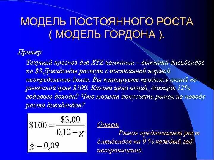 Модель гордона модель оценки. Модель Гордона. Формула Гордона. Модифицированная модель Гордона. Модель роста дивидендов.