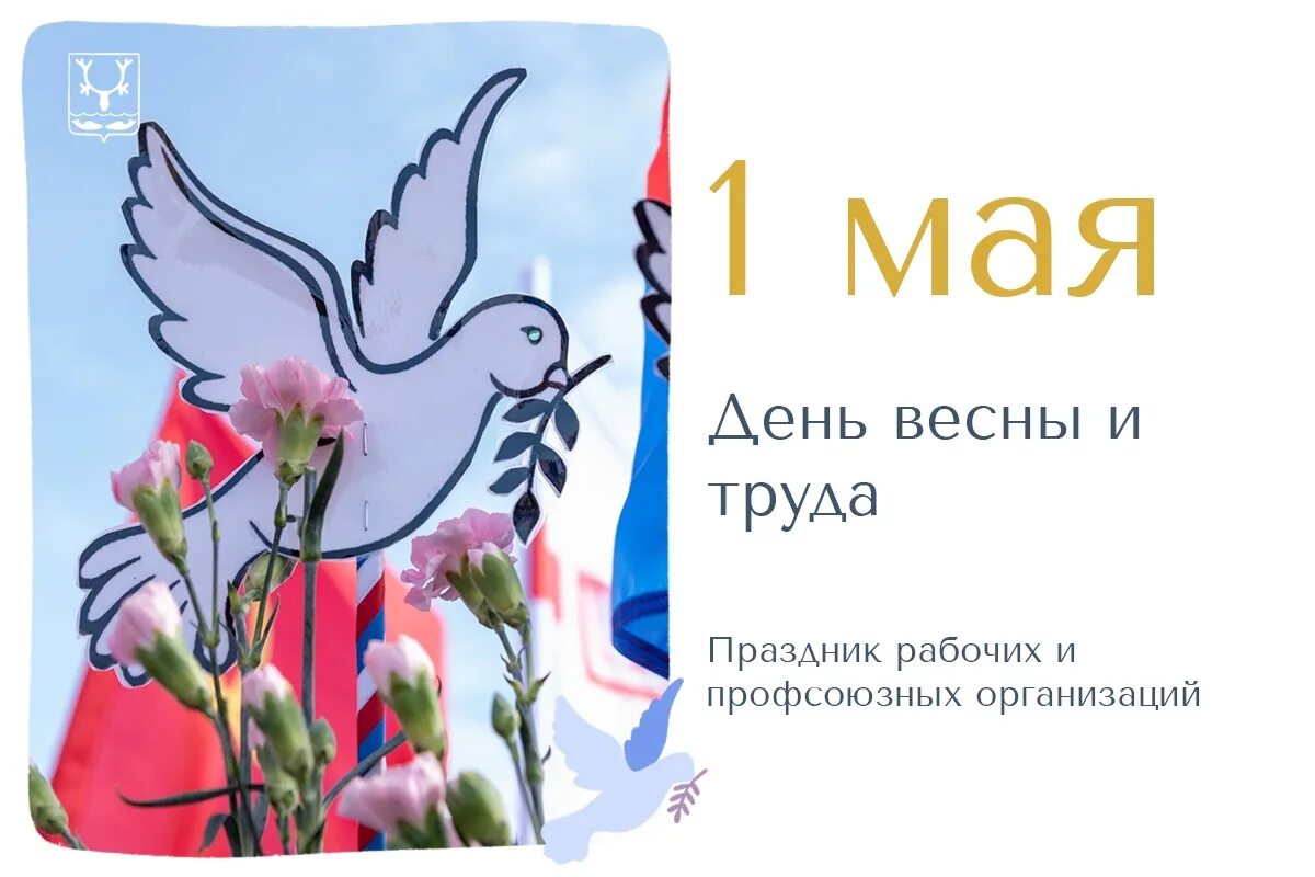 Май 1 новосибирск. Открытки с 1 мая. Поздравления с первым мая. С 01 мая поздравления. 1 Мая праздник весны и труда.