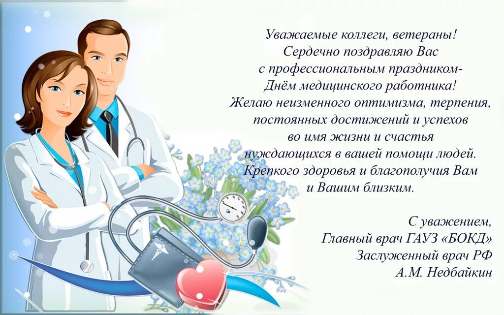 Какого числа день медицинского работника в 2024. Плакат поздравление с днем медицинского работника. Поздравления с днём медицинского работника. С днём медицинского работника поздравления красивые. С днём медицинского работника открытки.