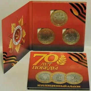 Монеты 70 лет победы