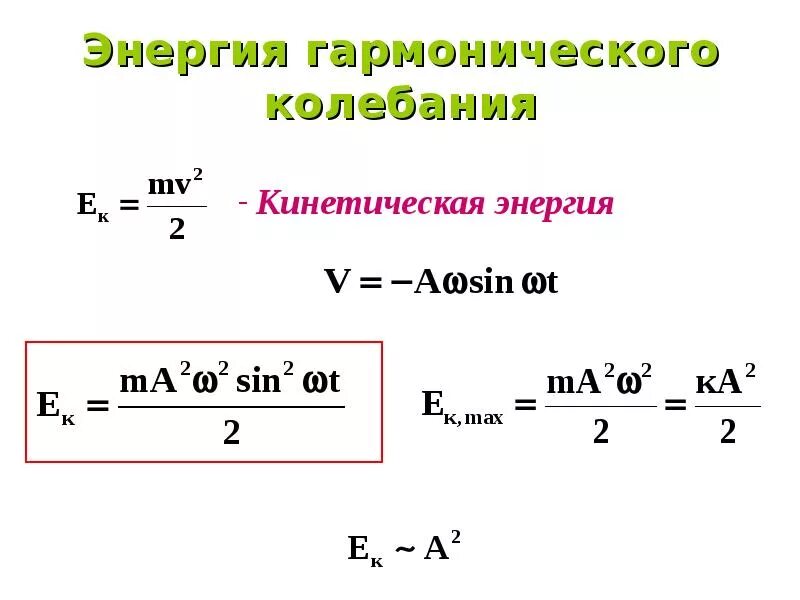 Найти полную кинетическую энергию. Энергия гармонических колебаний формула. Полная энергия гармонических колебаний формула. Полная механическая энергия гармонических колебаний. Кинетическая энергия колебаний формула.