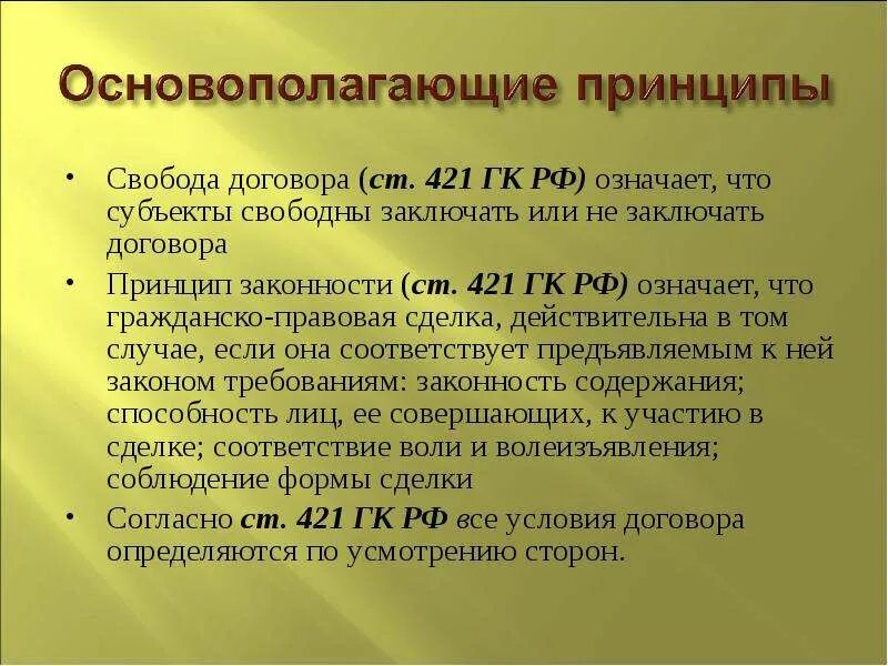 421 гк рф предусмотрена. Принцип свободы договора. Принципы договора ГК. Принципа свободы заключения договора. Принципы договора в гражданском праве.