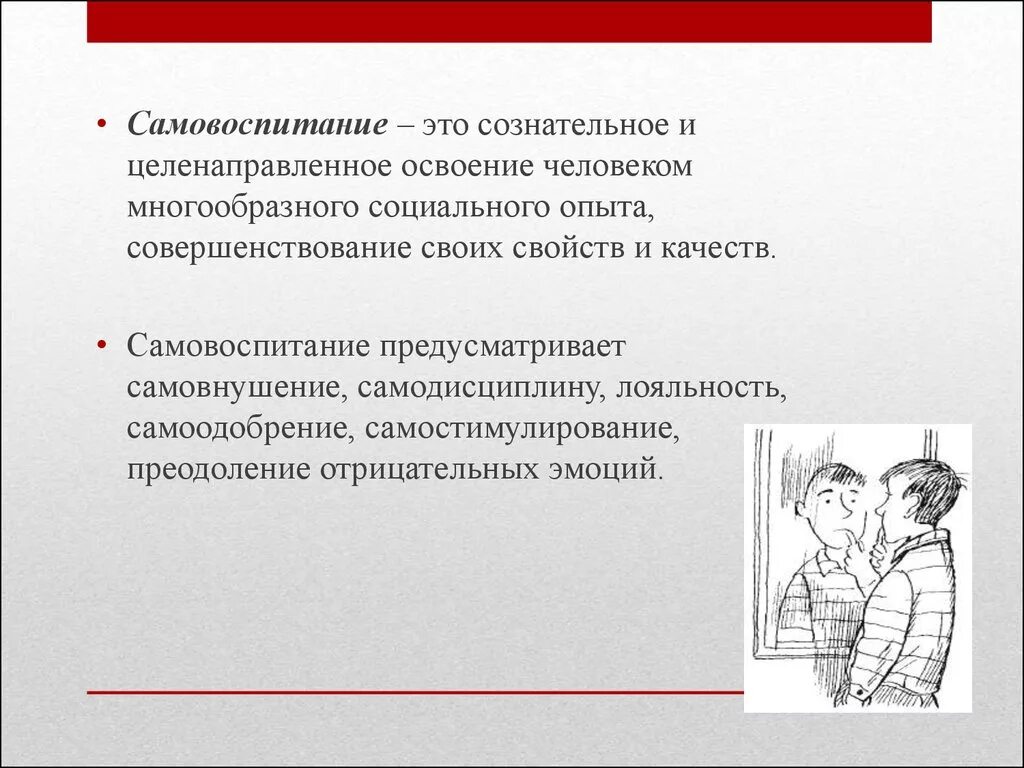 Педагогическим самовоспитанием. Самовоспитание. Самовоспитание определение. Самовоспитание это кратко. Самовоспитание личности.