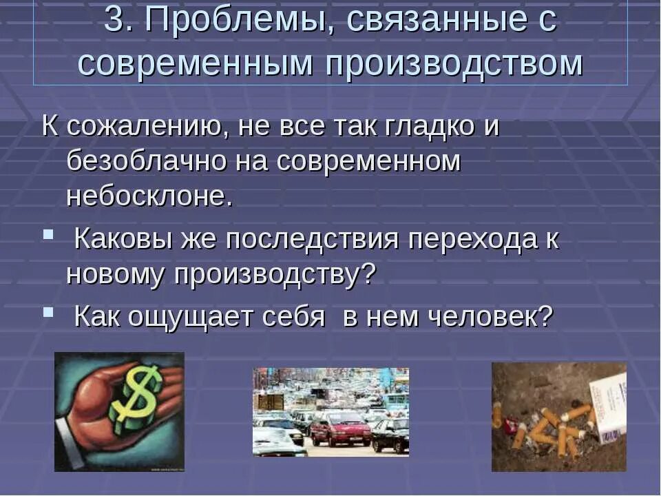 Современное общество 6 класс. Презентация на тему современное общество. Проблемы современного общества. Современное общество Обществознание. Проблемы производства нового