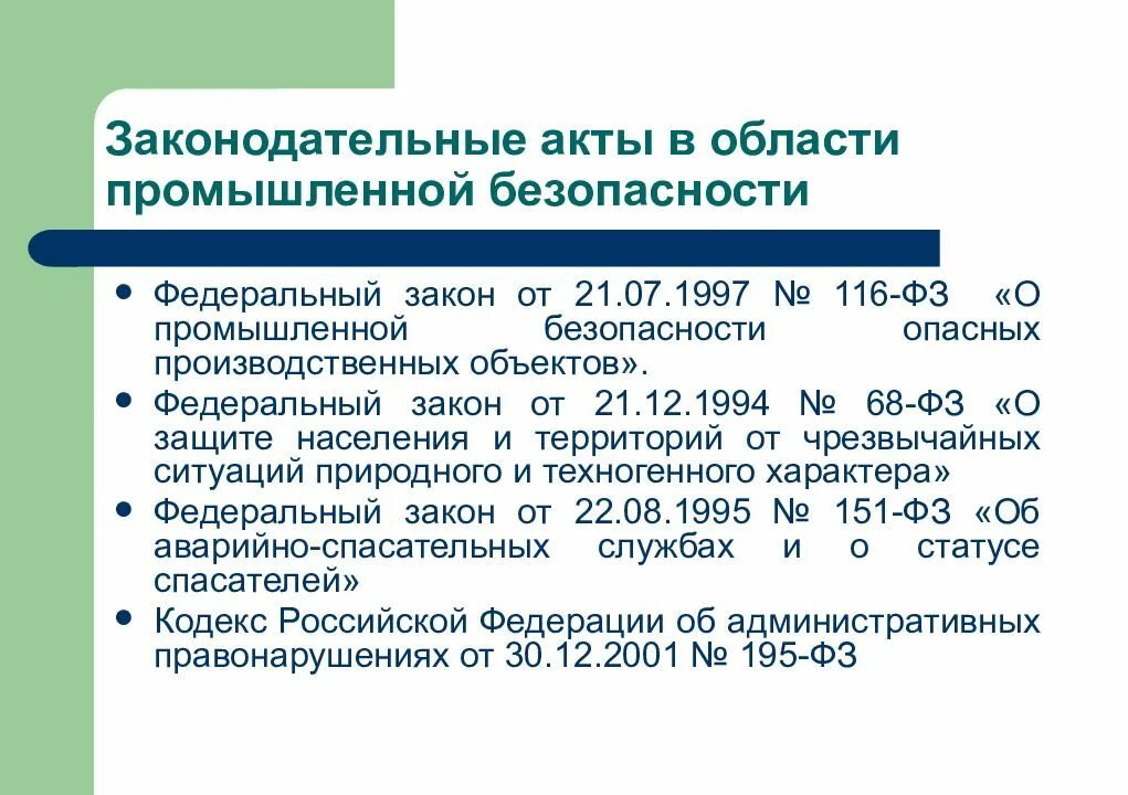 21.07 1997 116 фз статус. Закон о промышленной безопасности. Нормативно-правовые акты в области промышленной безопасности. Федеральные законы в области промышленной безопасности. Нормативные основы промышленной безопасности.