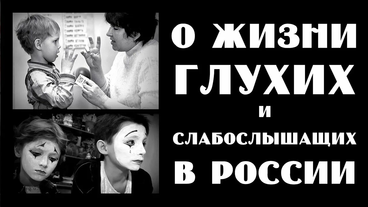 Жизнь глухих видео. Жизнь глухих. Мир я глухой. Глухие и слабослышащие дети. Глухие в жизни.