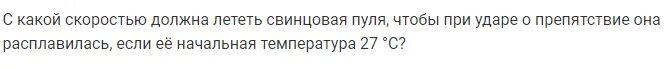 Температура при ударе пули. С какой скоростью должна лететь свинцовая пуля. свинцовая пуля при ударе о броню танка расплавилась. при какой скорости пуля из свинца. с какой наименьшей скоростью должна лететь свинцовая.