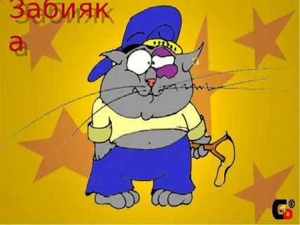 Забияка 1 разбор