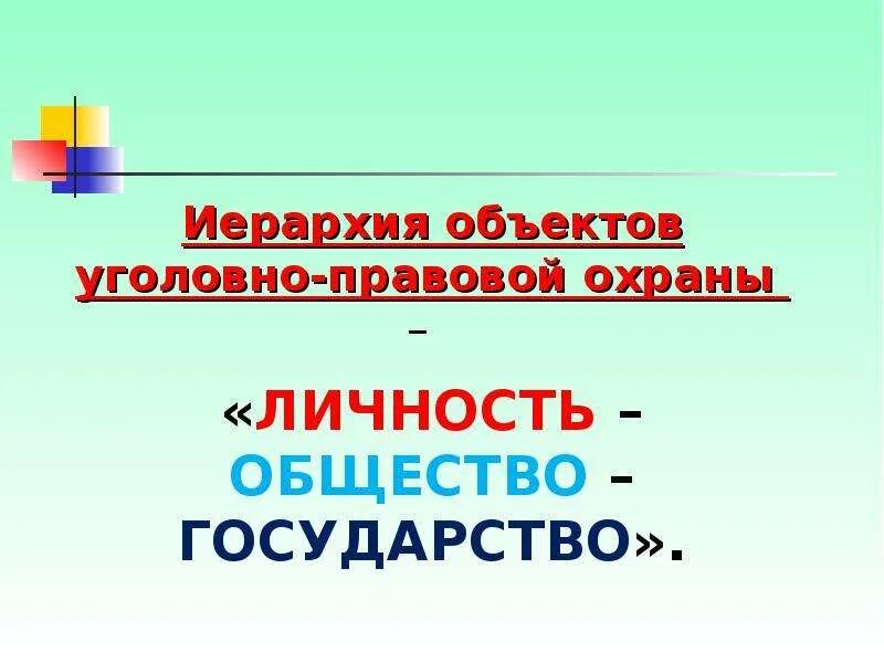 Цели правовой охраны земель. Охрана здоровья. Охрана здоровья. Уголовно правовая охрана. Охрана здоровья это кратко.