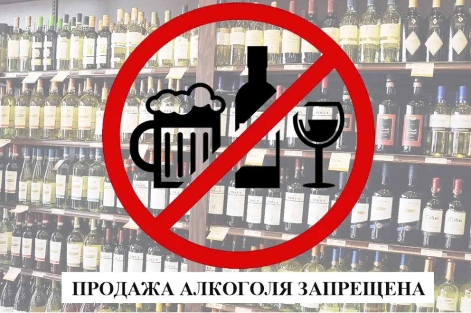 23 июня продажа. Ограничение торговли алкоголем. Запрет алкогольной продукции запрет на продажу.