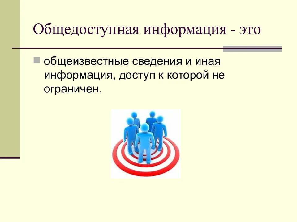 Определение общедоступной информации. Общедоступная информация. обще достопная информация это. общедоступность информации. что относится к общедоступной информации.