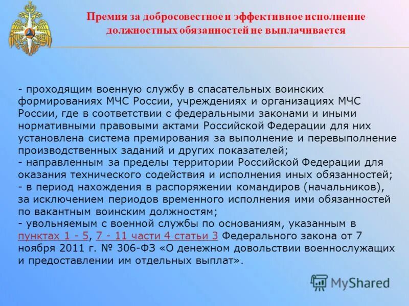 Ежемесячное довольствие. Премирование за добросовестное исполнение служебных обязанностей. Надбавки за классность в мяс. Добросовестное выполнение должностных обязанностей. Премия за добросовестное исполнение обязанностей.