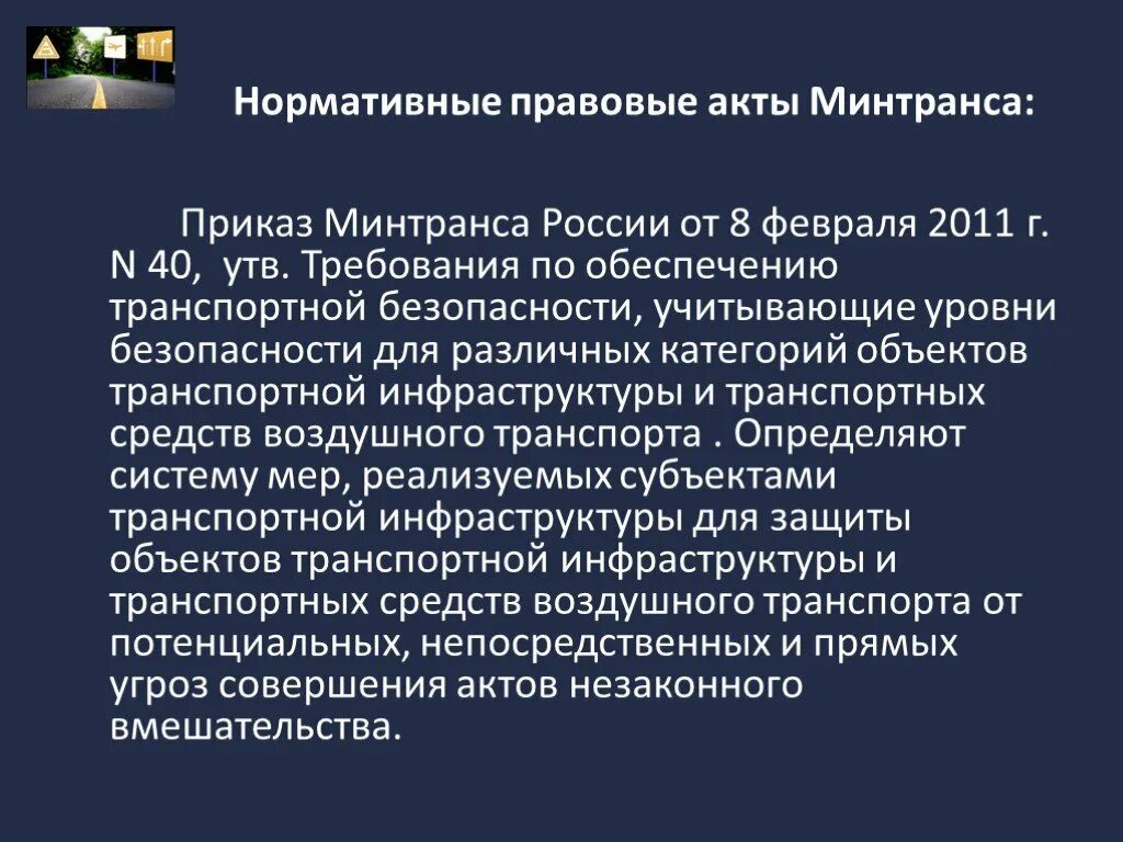 Нормативно правовой обеспечения транспортной безопасности. Нормативные акты Министерства транспорта РФ. НПА Минтранса. НПА транспортной безопасности. Нормативные правовые акты по обеспечению транспортной безопасности.