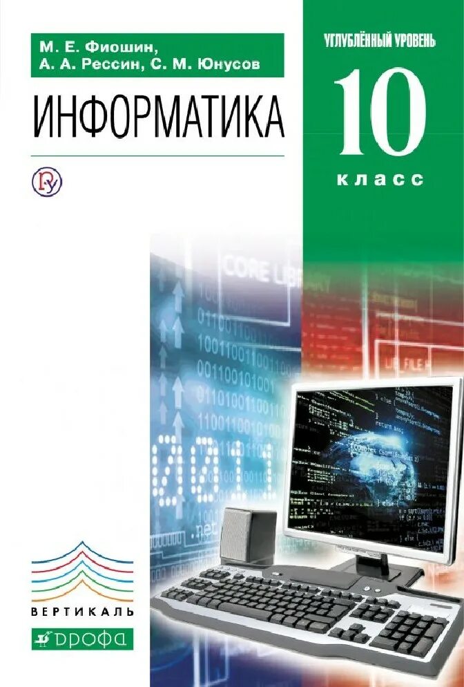 М.Е.Фиошин, с.м. Юнусов учебник Информатика. Информатика. Учебник. Информатика 10 класс учебник. Книги по информатике. Курс информатика и икт